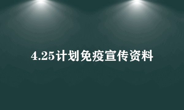 4.25计划免疫宣传资料