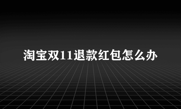 淘宝双11退款红包怎么办