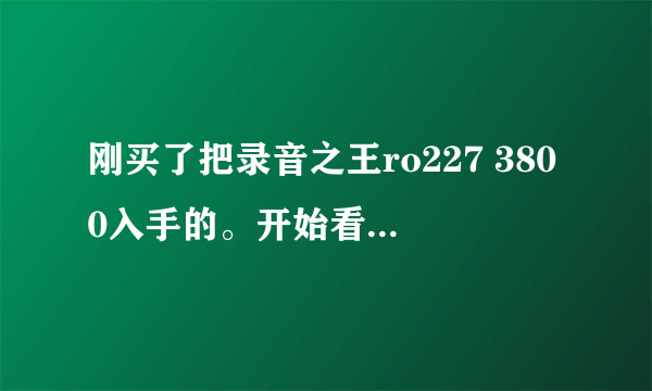 刚买了把录音之王ro227 3800入手的。开始看重的是这款吉他的外观很漂亮鲍鱼贝镶嵌的