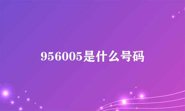 956005是什么号码