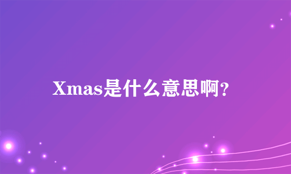 Xmas是什么意思啊？