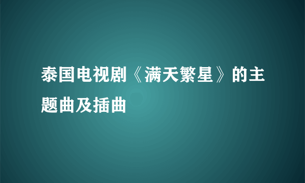 泰国电视剧《满天繁星》的主题曲及插曲