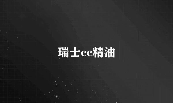 瑞士cc精油