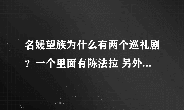 名媛望族为什么有两个巡礼剧？一个里面有陈法拉 另外一个同样的角色却不是她~