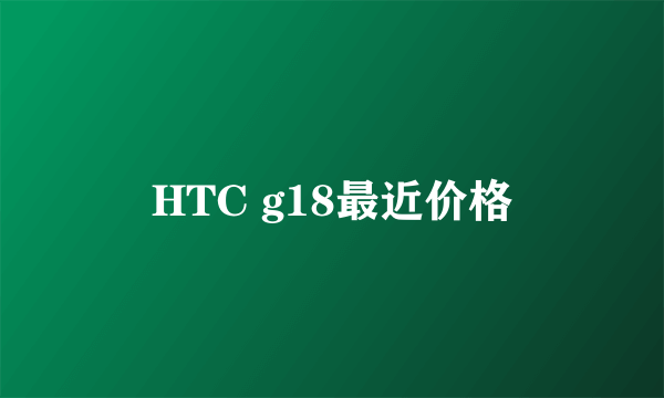 HTC g18最近价格