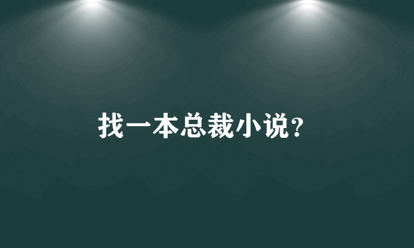 找一本总裁小说？