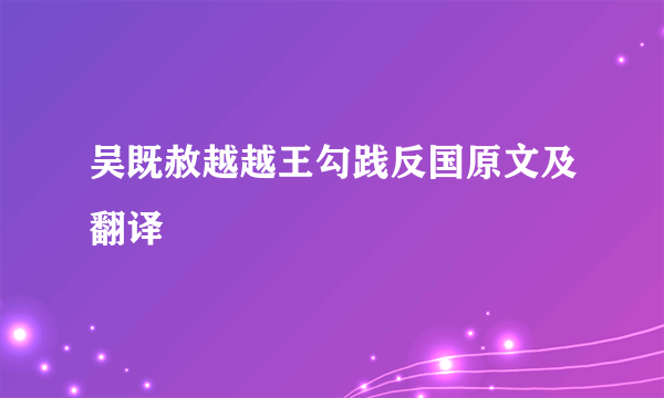 吴既赦越越王勾践反国原文及翻译