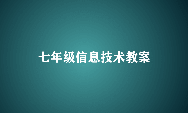 七年级信息技术教案