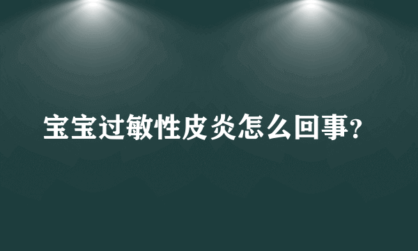 宝宝过敏性皮炎怎么回事？