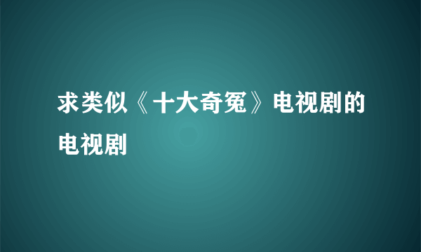 求类似《十大奇冤》电视剧的电视剧