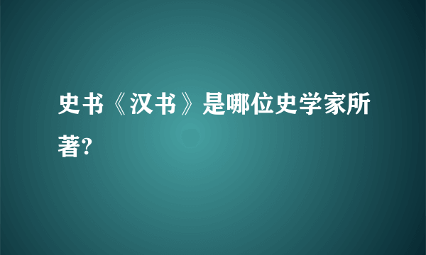 史书《汉书》是哪位史学家所著?