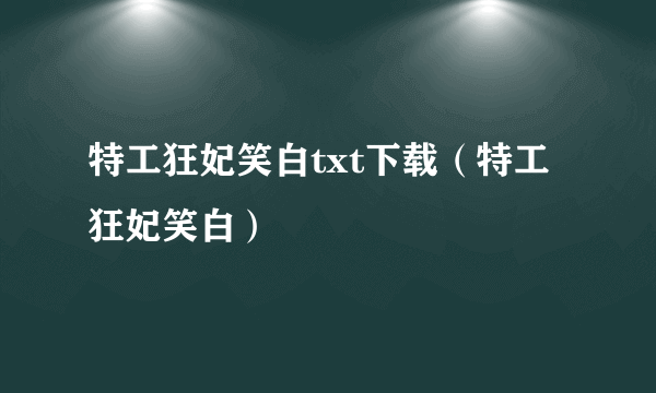 特工狂妃笑白txt下载（特工狂妃笑白）