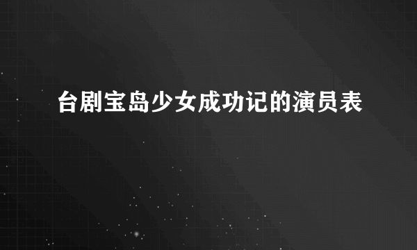 台剧宝岛少女成功记的演员表