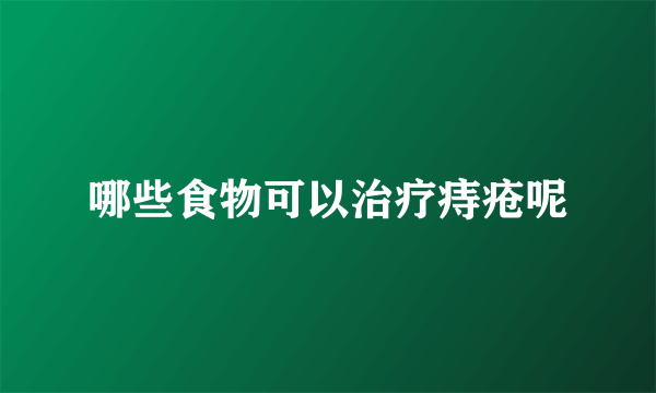 哪些食物可以治疗痔疮呢