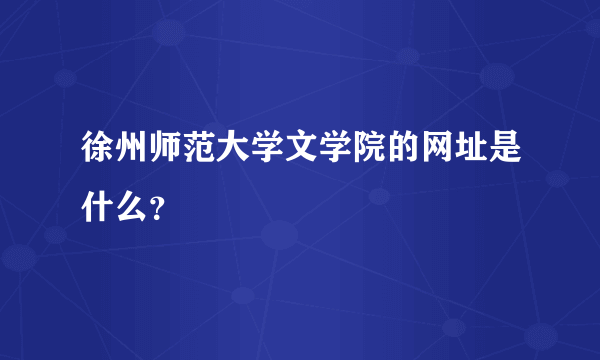 徐州师范大学文学院的网址是什么？