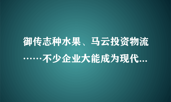 御传志种水果、马云投资物流……不少企业大能成为现代“新农人”,通过承包获得土地使用权,利用团队智慧开展科学化、系统化的生产创业活动。“新农人”的出现有利于﻿（   ）﻿①深化农业供给侧结构性改革，提高农产品附加值②使创业成为引领发展的第一动力，助力乡村振兴③提高劳动效率和资源利用率，推动现代农业发展④增强区域发展的协调性，促进大众创业万众创新A.①②B.③④C.②④D.①③