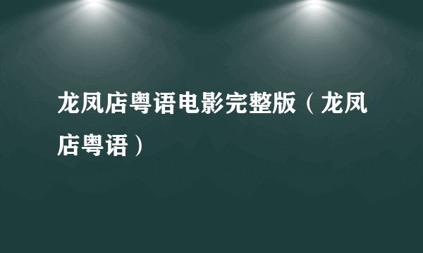 龙凤店粤语电影完整版（龙凤店粤语）