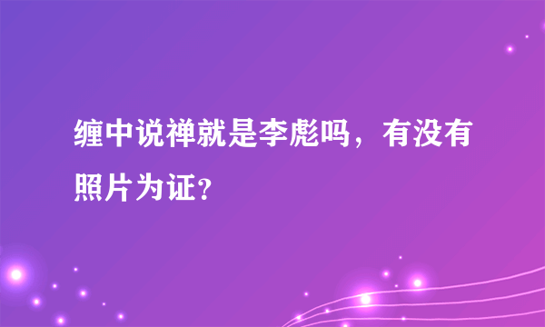 缠中说禅就是李彪吗，有没有照片为证？