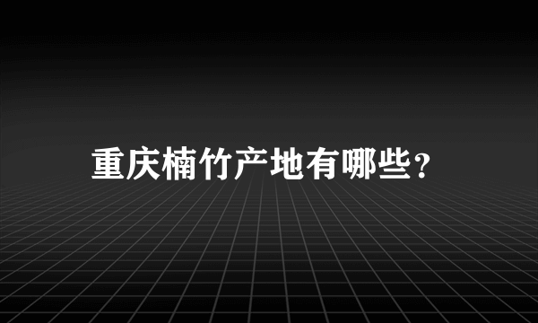 重庆楠竹产地有哪些？