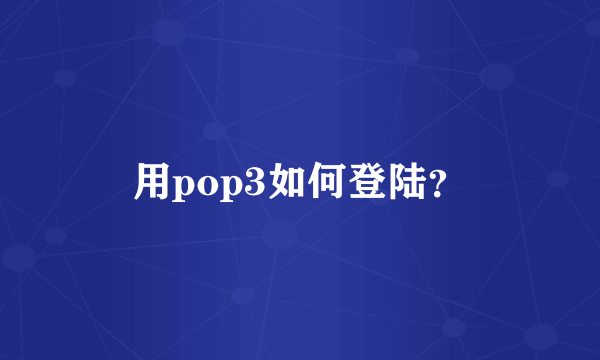 用pop3如何登陆？