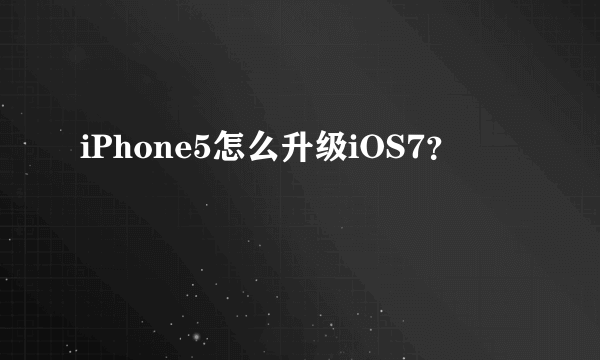 iPhone5怎么升级iOS7？