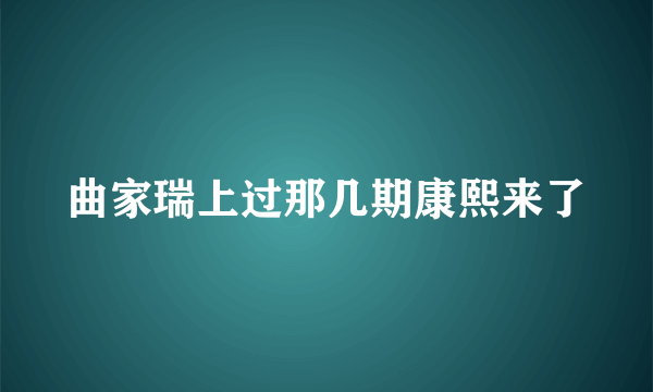 曲家瑞上过那几期康熙来了