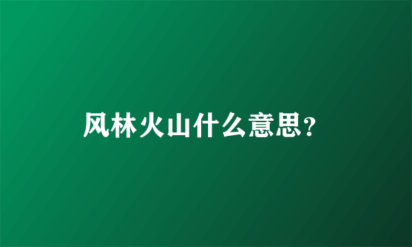 风林火山什么意思？