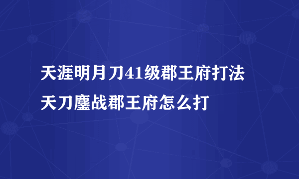 天涯明月刀41级郡王府打法 天刀鏖战郡王府怎么打