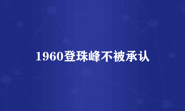 1960登珠峰不被承认