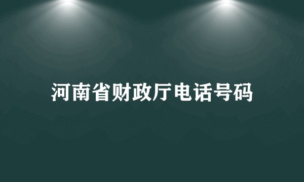 河南省财政厅电话号码