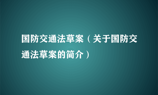 国防交通法草案（关于国防交通法草案的简介）