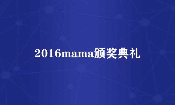 2016mama颁奖典礼