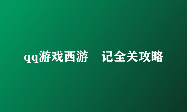 qq游戏西游囧记全关攻略