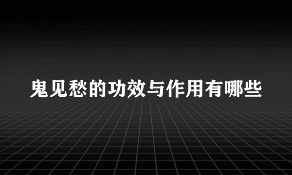 鬼见愁的功效与作用有哪些