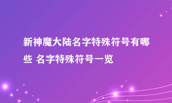 新神魔大陆名字特殊符号有哪些 名字特殊符号一览