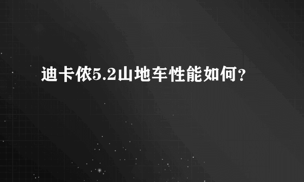 迪卡侬5.2山地车性能如何？