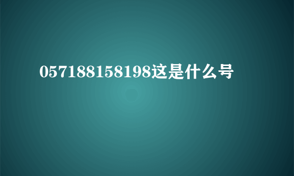 057188158198这是什么号