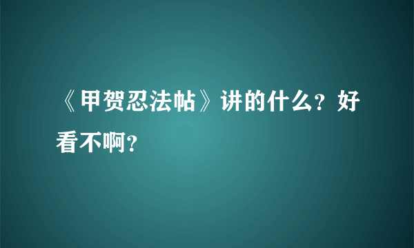 《甲贺忍法帖》讲的什么？好看不啊？