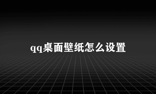 qq桌面壁纸怎么设置