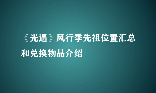 《光遇》风行季先祖位置汇总和兑换物品介绍