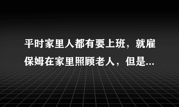 平时家里人都有要上班，就雇保姆在家里照顾老人，但是最近老感觉老人有异常，昨天才发现是保姆掌掴虐待老人，现在已经把保姆辞退了，能不能报警？保姆是否犯法？