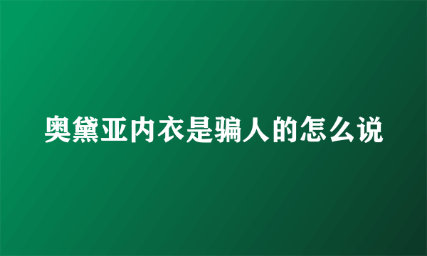 奥黛亚内衣是骗人的怎么说