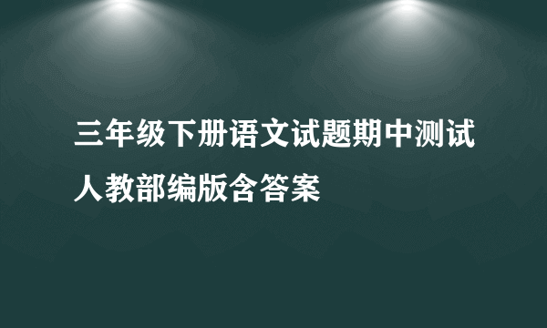 三年级下册语文试题期中测试人教部编版含答案