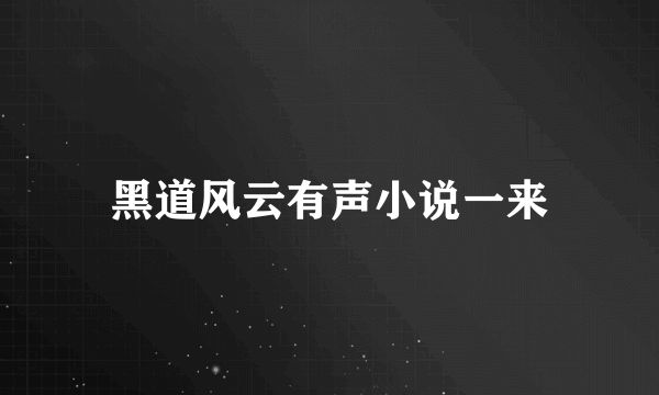 黑道风云有声小说一来