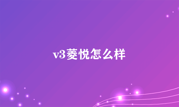 v3菱悦怎么样