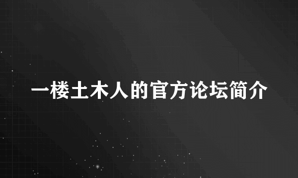 一楼土木人的官方论坛简介