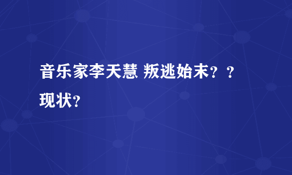 音乐家李天慧 叛逃始末？？现状？