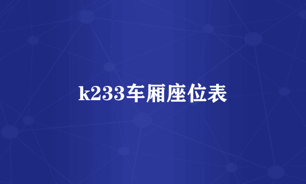 k233车厢座位表