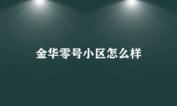 金华零号小区怎么样