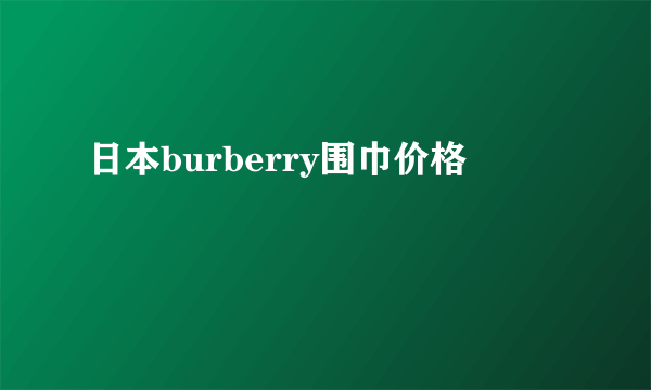 日本burberry围巾价格